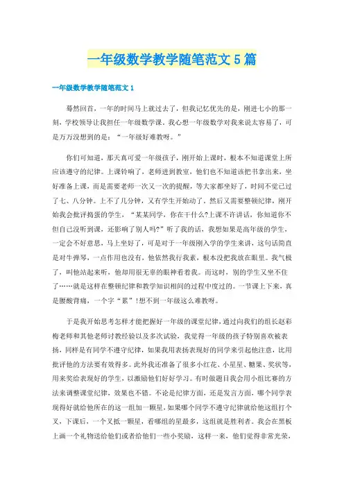 一年级数学教学随笔范文5篇