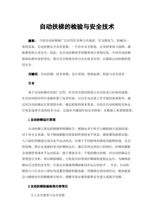 自动扶梯的检验与安全技术