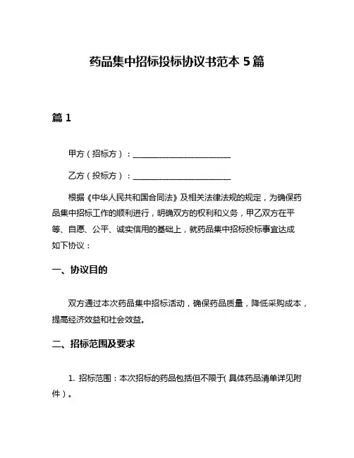 药品集中招标投标协议书范本5篇