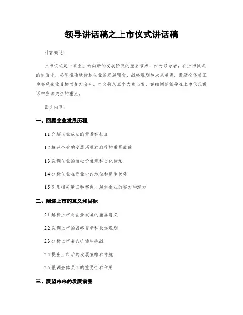 领导讲话稿之上市仪式讲话稿