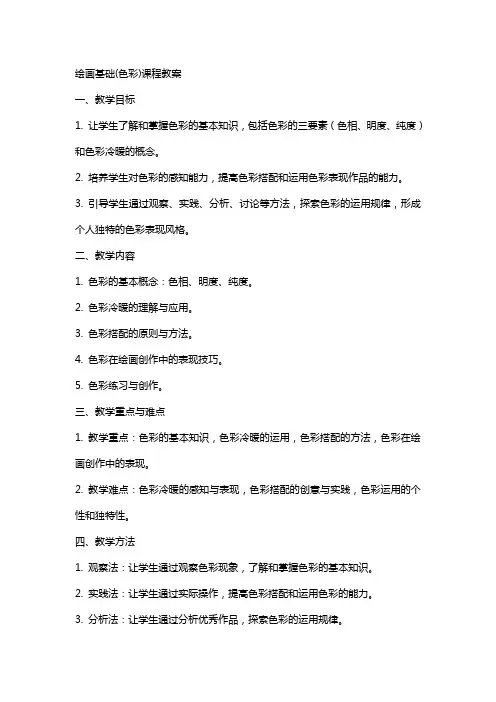 绘画基础(色彩)课程教案