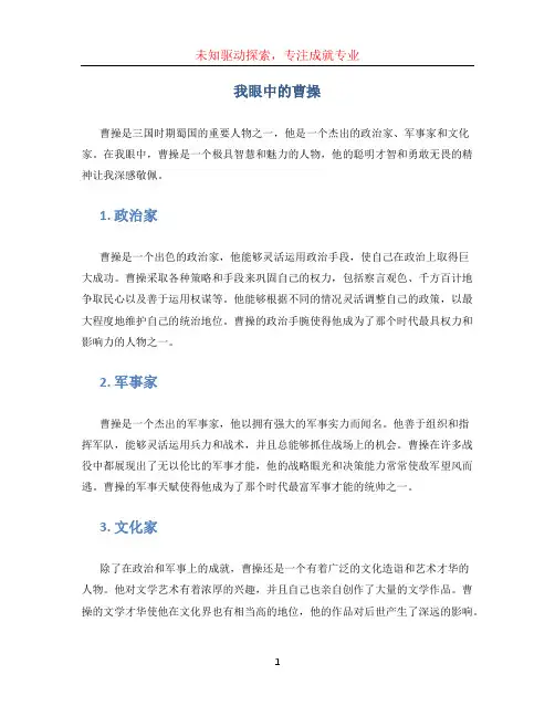我眼中的曹操