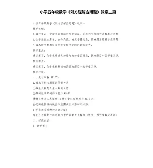 小学五年级数学《列方程解应用题》教案三篇