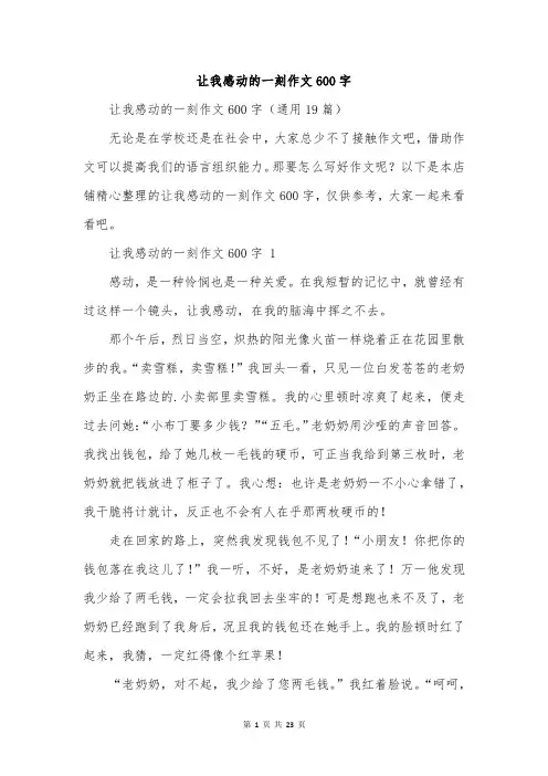 让我感动的一刻作文600字
