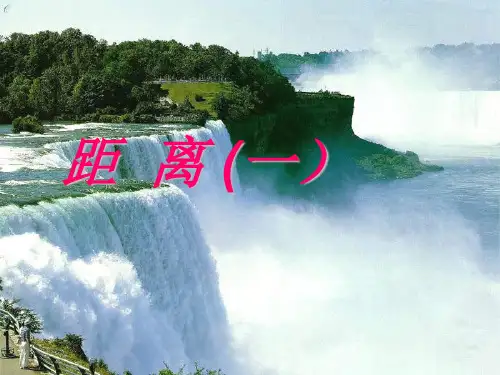 空间距离(一)PPT课件