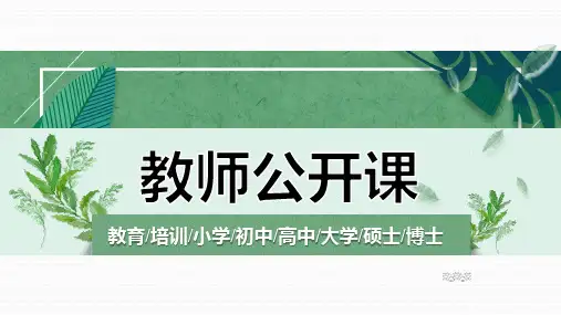 唯美绿色小清新教育培训公开课PPT模板