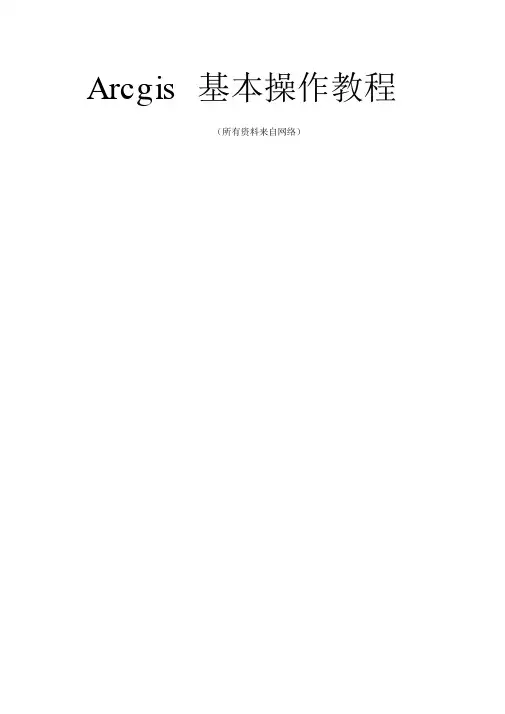 ArcGIS基本操作教程.doc