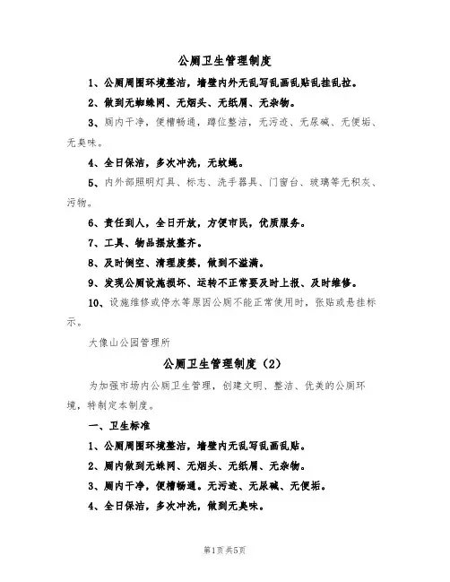 公厕卫生管理制度(4篇)