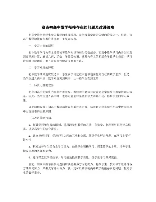 浅谈初高中数学衔接存在的问题及改进策略