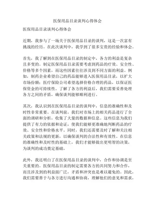 医保用品目录谈判心得体会