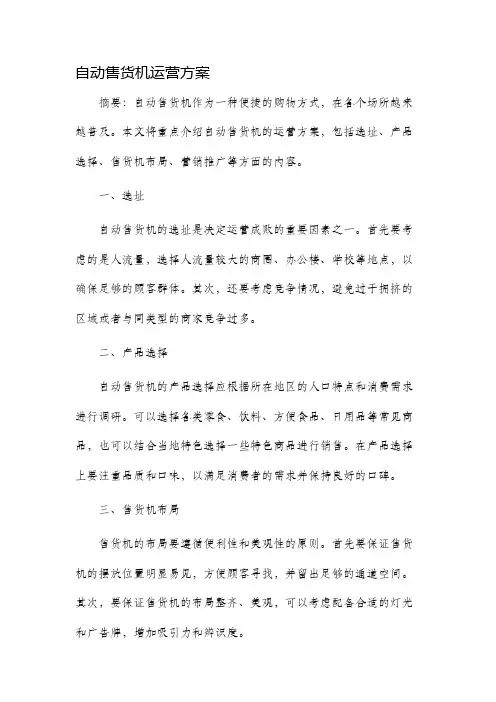 自动售货机运营方案