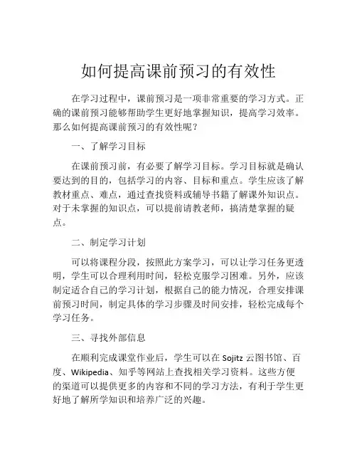 如何提高课前预习的有效性