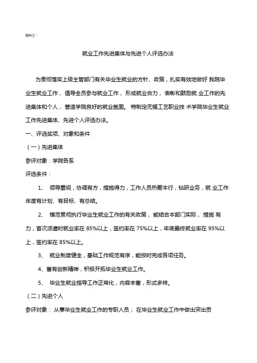 就业工作先进集体与先进个人评选办法