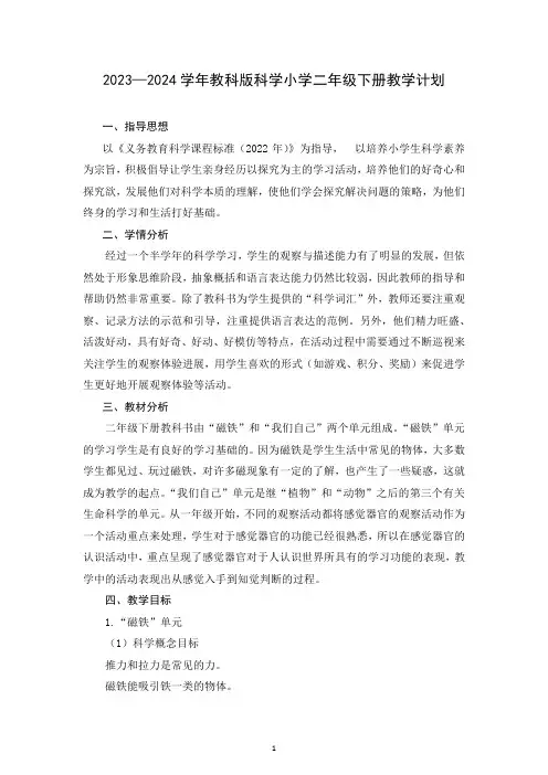 2023—2024学年教科版科学小学二年级下册教学计划(含进度表)