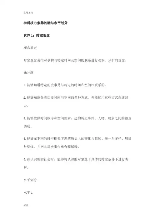 学科核心素养的内涵与水平划分