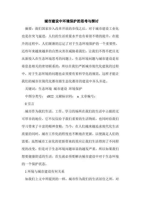 城市建设中环境保护的思考与探讨