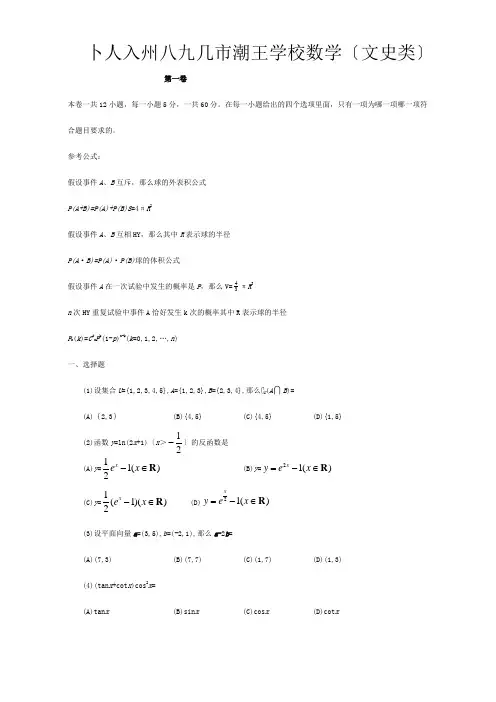 招生国统一考试文科数学四川卷word含答案试题