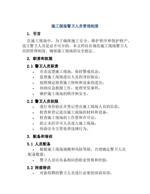 施工现场警卫人员管理制度