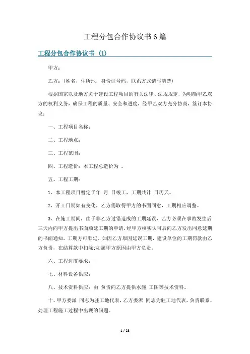 工程分包合作协议书6篇