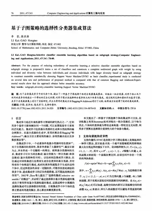 基于子图策略的选择性分类器集成算法