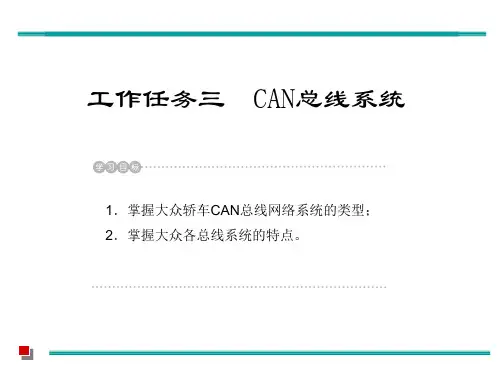 大众汽车总线系统组成驱动系统CAN总线高速