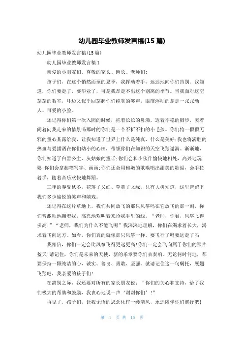 幼儿园毕业教师发言稿(15篇)