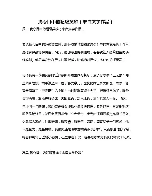 作文《我心目中的超级英雄(来自文学作品)》