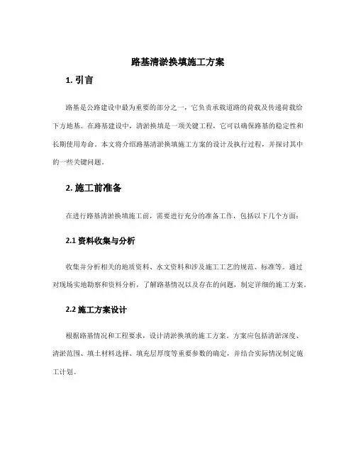 路基清淤换填施工方案