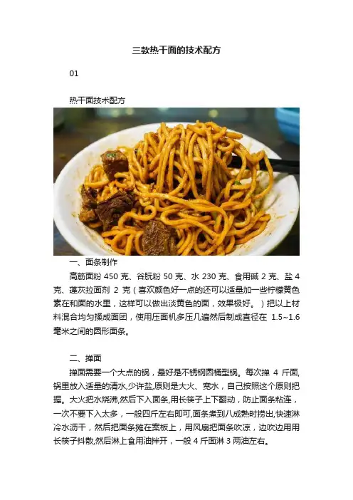 三款热干面的技术配方