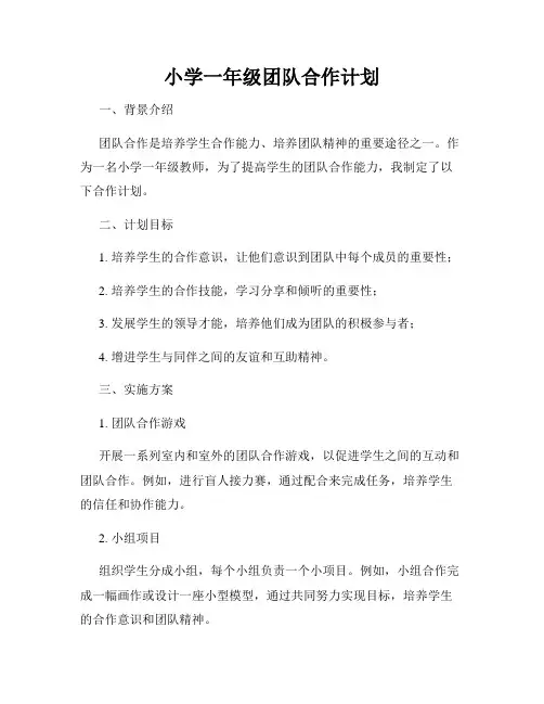 小学一年级团队合作计划