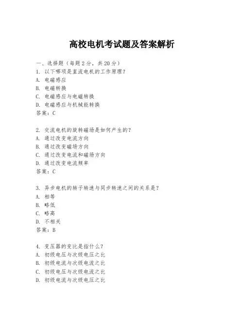 高校电机考试题及答案解析