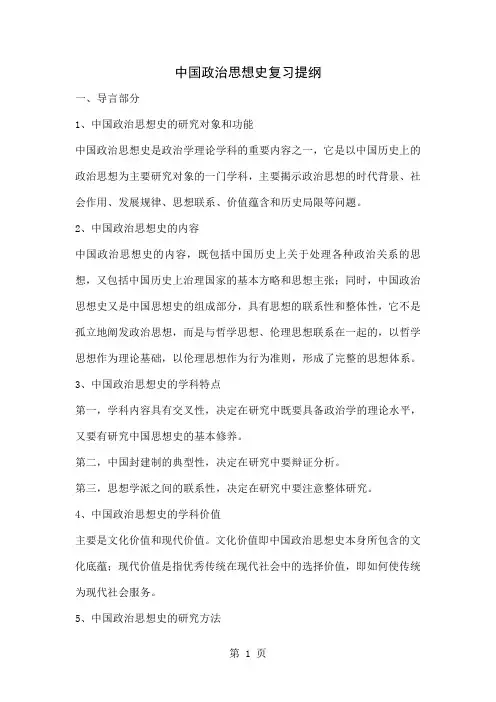 中国政治思想史复习提纲25页word文档