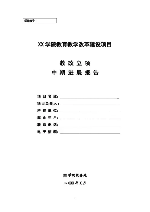 XX学院教育教学改革建设项目教改立项中期进展报告