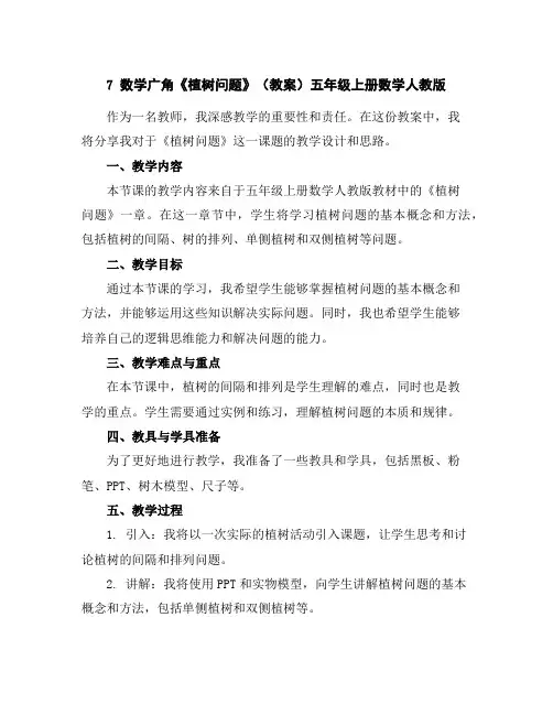 7数学广角-《植树问题》(教案)五年级上册数学人教版