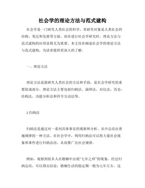 社会学的理论方法与范式建构