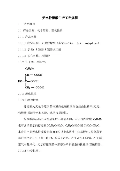 精制无水柠檬酸生产工艺规程