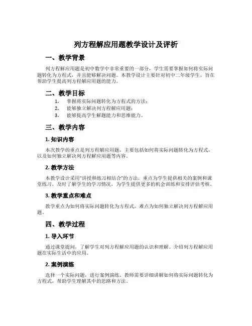 列方程解应用题教学设计及评析