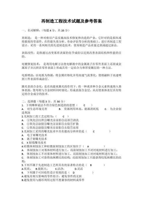 农大成人高等教育期末考试 再制造工程技术复习题