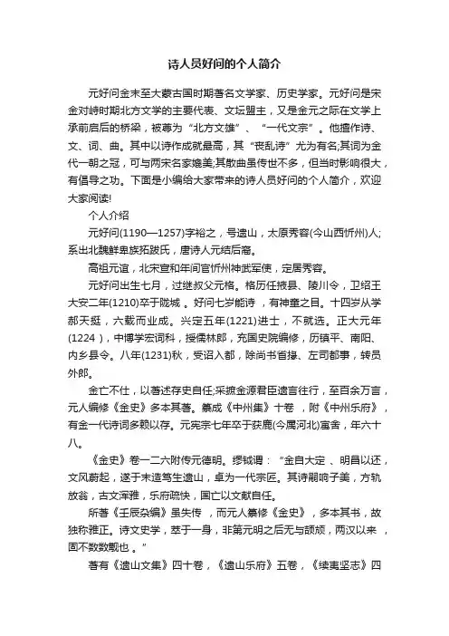 诗人员好问的个人简介