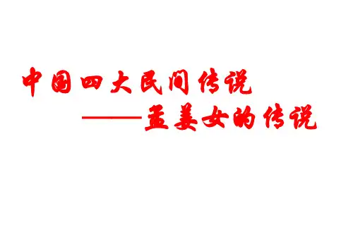 孟姜女PPT课件