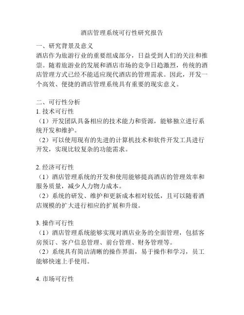 酒店管理系统可行性研究报告