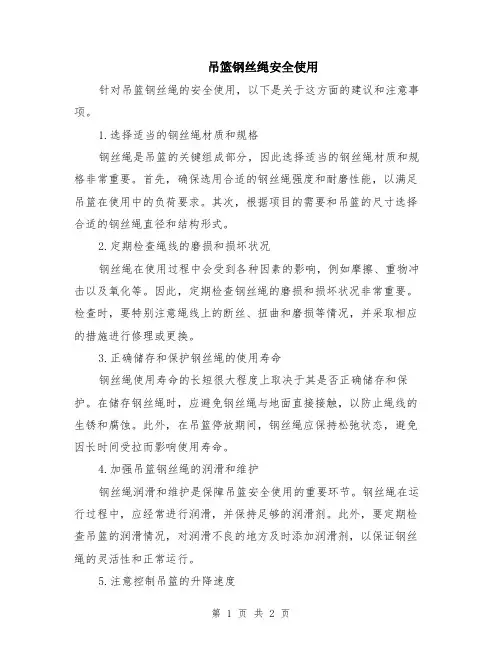 吊篮钢丝绳安全使用
