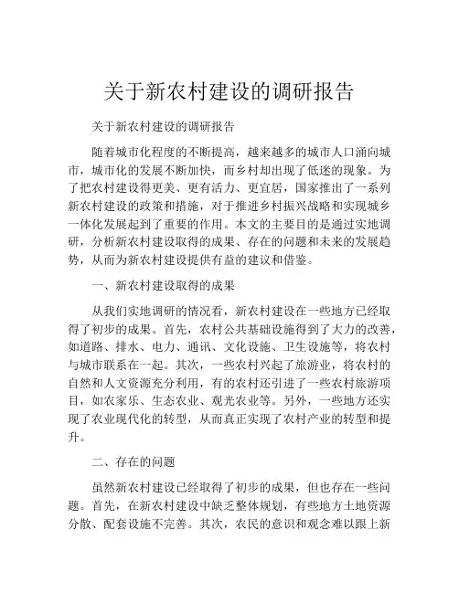 关于新农村建设的调研报告