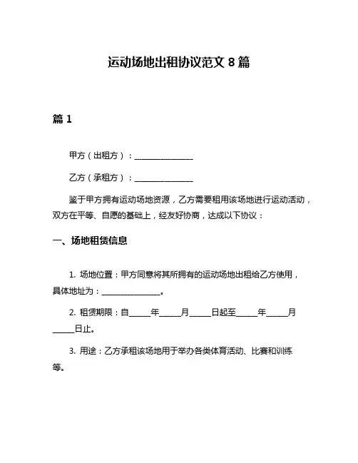 运动场地出租协议范文8篇