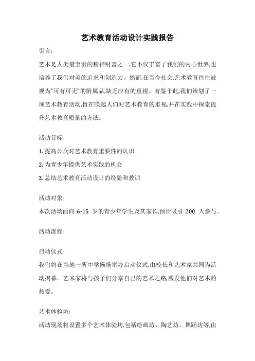 艺术教育活动设计实践报告