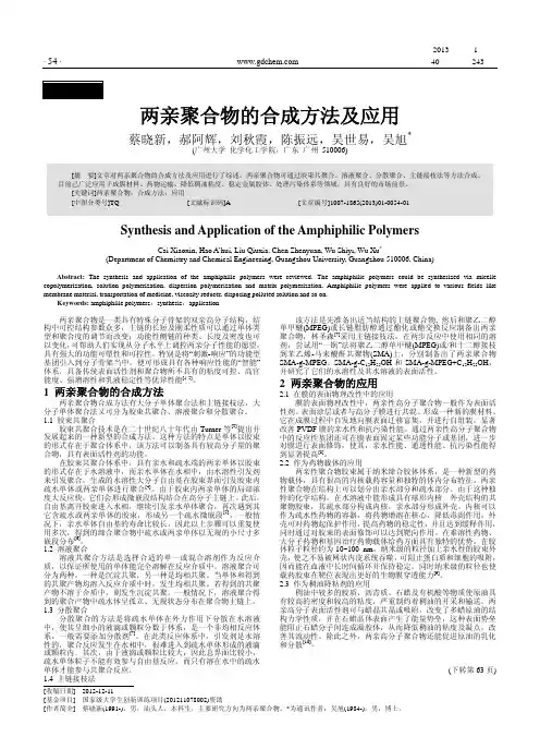 两亲聚合物的合成方法及应用
