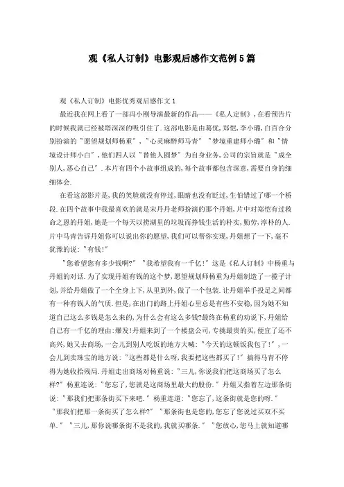 观《私人订制》电影观后感作文范例5篇