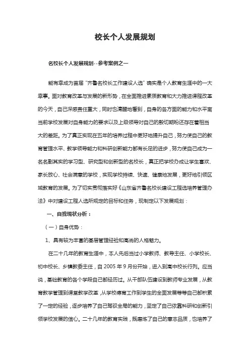 初中校长专业发展规划