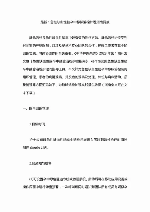 最新：急性缺血性脑卒中静脉溶栓护理指南要点