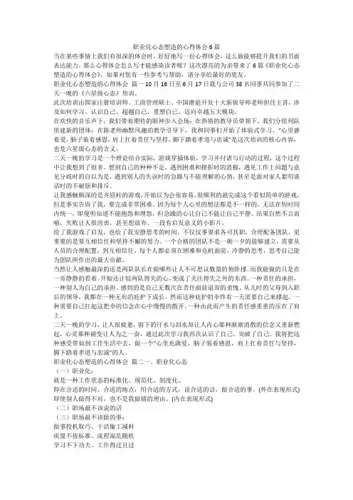职业化心态塑造的心得体会6篇-最新